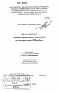 Бакуменко, Алексей Викторович. Научно-технические и производственно-экономические основы реставрации мощных СВЧ приборов: дис. доктор технических наук: 05.02.22 - Организация производства (по отраслям). Москва. 2006. 134 с.