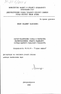 Мишин, Владимир Васильевич. Научно-технические основы и разработка малометаллоемких средств подвижного состава шахтного рельсового транспорта: дис. доктор технических наук: 05.05.06 - Горные машины. Днепропетровск. 1984. 365 с.