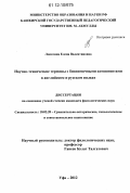 Лопатина, Елена Валентиновна. Научно-технические термины с бионимичными компонентами в английском и русском языках: дис. кандидат наук: 10.02.20 - Сравнительно-историческое, типологическое и сопоставительное языкознание. Уфа. 2012. 243 с.