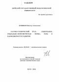 Новиков, Виктор Алексеевич. Научно-технический труд: содержание, социально-экономическая форма, роль и закономерности развития: дис. доктор экономических наук: 08.00.01 - Экономическая теория. Шуя. 2005. 311 с.