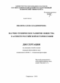 Иванова, Елена Владимировна. Научно-техническое развитие общества в аспекте российской историософии: дис. кандидат философских наук: 09.00.11 - Социальная философия. Ставрополь. 2010. 182 с.