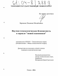 Борисова, Людмила Михайловна. Научно-технологическая безопасность в зеркале "новой экономики": дис. кандидат экономических наук: 08.00.01 - Экономическая теория. Томск. 2004. 195 с.