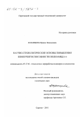 Казанцева, Ирина Леонидовна. Научно-технологические основы повышения конкурентоспособности полиамида-6: дис. кандидат технических наук: 05.17.06 - Технология и переработка полимеров и композитов. Саратов. 2001. 169 с.