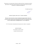 Виноградова Светлана Станиславовна. Научно-технологические основы повышения коррозионной стойкости изделий медико-инструментальной промышленности из хромоникелевых сталей с применением комбинированного метода обработки: дис. доктор наук: 00.00.00 - Другие cпециальности. «Казанский национальный исследовательский технологический университет». 2025. 329 с.