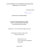Кожухова Наталья Ивановна. Научно-технологические основы синтеза геополимерных вяжущих и материалов на их основе: дис. доктор наук: 00.00.00 - Другие cпециальности. ФГБОУ ВО «Белгородский государственный технологический университет им. В.Г. Шухова». 2025. 640 с.