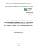 Михалев Александр Викторович. Научно-теоретические обоснования технических и технологических решений получения листов и сортовых заготовок в условиях совмещенных процессов непрерывной разливки с деформационным воздействием: дис. доктор наук: 00.00.00 - Другие cпециальности. «Санкт-Петербургский политехнический университет Петра Великого». 2025. 354 с.