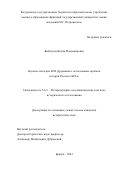 Жибоедов Вадим Владимирович. Научное наследие Н.М. Дружинина: исследование проблем истории России в XIX в.: дис. кандидат наук: 00.00.00 - Другие cпециальности. ФГАОУ ВО «Государственный университет просвещения». 2024. 313 с.