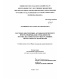 Малышева Екатерина Владимировна. Научное обеспечение агробиологического программирования урожайности и качества зерна кукурузы в условиях Центрального Черноземья: дис. доктор наук: 00.00.00 - Другие cпециальности. ФГБОУ ВО «Орловский государственный аграрный университет имени Н.В. Парахина». 2025. 404 с.