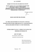 Визир, Дмитрий Михайлович. Научное обеспечение и разработка способа термической регенерации кизельгура для повторного использования в процессе осветления пива: дис. кандидат технических наук: 05.18.12 - Процессы и аппараты пищевых производств. Воронеж. 2012. 196 с.