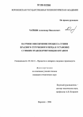 Чайкин, Александр Николаевич. Научное обеспечение процесса сушки красного стручкового перца в установке с гибким транспортирующим органом: дис. кандидат технических наук: 05.18.12 - Процессы и аппараты пищевых производств. Воронеж. 2006. 166 с.