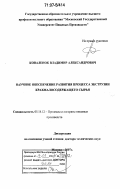 Коваленок, Владимир Александрович. Научное обеспечение развития процесса экструзии крахмалосодержащего сырья: дис. доктор технических наук: 05.18.12 - Процессы и аппараты пищевых производств. Москва. 2007. 311 с.
