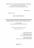 Турти, Татьяна Владимировна. Научное обоснование дифференцированных подходов к профилактике аллергии у детей раннего возраста: дис. доктор медицинских наук: 14.01.08 - Педиатрия. Москва. 2012. 249 с.