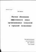 Кикоть, Любовь Васильевна. Научное обоснование эффективности новых организационных технологий в городской поликлинике: дис. кандидат медицинских наук: 14.00.33 - Общественное здоровье и здравоохранение. Москва. 2003. 213 с.