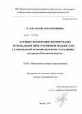 Руголь, Людмила Валентиновна. Научное обоснование формирования региональной многоуровневой модели сети стационарной помощи детскому населению (на примере Московской области).: дис. кандидат медицинских наук: 14.02.03 - Общественное здоровье и здравоохранение. Москва. 2011. 187 с.