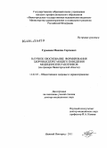 Гурьянов, Максим Сергеевич. Научное обоснование формирования здоровьесберегающего поведения медицинских работников (на примере Нижегородской области): дис. доктор медицинских наук: 14.02.03 - Общественное здоровье и здравоохранение. Рязань. 2011. 290 с.