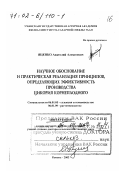 Яценко, Анатолий Алексеевич. Научное обоснование и практическая реализация принципов, определяющих эффективность производства цикория корнеплодного: дис. доктор сельскохозяйственных наук в форме науч. докл.: 06.01.05 - Селекция и семеноводство. Рамонь. 2002. 72 с.