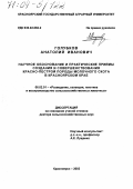 Голубков, Анатолий Иванович. Научное обоснование и практические приемы создания и совершенствования красно-пестрой породы молочного скота в Красноярском крае: дис. доктор сельскохозяйственных наук: 06.02.01 - Разведение, селекция, генетика и воспроизводство сельскохозяйственных животных. Красноярск. 2003. 330 с.