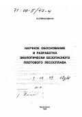 Митрофанов, Александр Александрович. Научное обоснование и разработка экологически безопасного плотового лесосплава: дис. доктор технических наук: 11.00.11 - Охрана окружающей среды и рациональное использование природных ресурсов. Архангельск: Изд-во Арханг. гос. техн. ун-та. 1999. 268 с.
