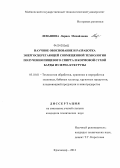 Левашова, Лариса Михайловна. Научное обоснование и разработка энергосберегающей совмещенной технологии получения пищевого спирта и кормовой сухой барды из зерна кукурузы: дис. кандидат технических наук: 05.18.01 - Технология обработки, хранения и переработки злаковых, бобовых культур, крупяных продуктов, плодоовощной продукции и виноградарства. Краснодар. 2012. 153 с.