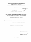 Васильев, Семен Семенович. Научное обоснование и разработка нового рубленого полуфабриката из оленины для школьного питания: дис. кандидат технических наук: 05.18.04 - Технология мясных, молочных и рыбных продуктов и холодильных производств. Улан-Удэ. 2009. 127 с.