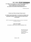 Сайпуллаев, Магомедзапир Сайпуллаевич. Научное обоснование и разработка новых дезинфицирующих средств для ветеринарной практики: дис. кандидат наук: 06.02.05 - Ветеринарная санитария, экология, зоогигиена и ветеринарно-санитарная экспертиза. Москва. 2014. 380 с.