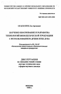 Оганесянц, Лев Арсенович. Научное обоснование и разработка технологии винодельческой продукции с использованием древесины дуба: дис. доктор технических наук в форме науч. докл.: 05.18.07 - Биотехнология пищевых продуктов (по отраслям). Москва. 1998. 106 с.