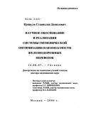 Кривуля, Станислав Данилович. Научное обоснование и реализация системы гигиенической оптимизации и безопасности железнодорожных перевозок: дис. доктор медицинских наук: 14.00.33 - Общественное здоровье и здравоохранение. Санкт-Петербург. 2004. 306 с.