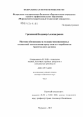 Гроховский, Владимир Александрович. Научное обоснование и создание инновационных технологий изготовления продуктов из гидробионтов Арктического региона: дис. доктор технических наук: 05.18.04 - Технология мясных, молочных и рыбных продуктов и холодильных производств. Мурманск. 2012. 893 с.