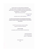 Абабкова Анна Александровна. Научное обоснование использования гидролизата сывороточных белков в технологии кисломолочных продуктов: дис. кандидат наук: 05.18.04 - Технология мясных, молочных и рыбных продуктов и холодильных производств. ФГБОУ ВО «Калининградский государственный технический университет». 2021. 155 с.