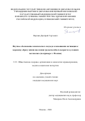 Якушин Дмитрий Сергеевич. Научное обоснование комплексного подхода в повышении мотивации к здоровому образу жизни населения трудоспособного возраста в условиях мегаполиса (на примере г. Москвы): дис. кандидат наук: 00.00.00 - Другие cпециальности. Первый Московский государственный медицинский университет имени И.М. Сеченова Министерства здравоохранения Российской Федерации (Сеченовский Университет). 2026. 213 с.