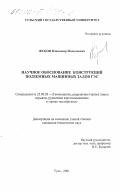 Жуков, Владимир Николаевич. Научное обоснование конструкций подземных машинных залов ГЭС: дис. кандидат технических наук: 25.00.20 - Геомеханика, разрушение пород взрывом, рудничная аэрогазодинамика и горная теплофизика. Тула. 2001. 124 с.