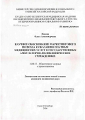 Махова, Ольга Александровна. Научное обоснование маркетингового подхода к оказанию платных медицинских услуг в государственных амбулаторно-поликлинических учреждениях: дис. кандидат медицинских наук: 14.00.33 - Общественное здоровье и здравоохранение. Санкт-Петербург. 2007. 212 с.