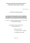 Афанасьева Лена Николаевна. Научное обоснование медико-организационных мероприятий по совершенствованию медицинской помощи при злокачественных новообразованиях в регионе Арктической зоны Российской Федерации: дис. доктор наук: 00.00.00 - Другие cпециальности. ФГБНУ «Национальный научно-исследовательский институт общественного здоровья имени Н.А. Семашко». 2023. 371 с.