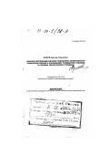 Егоров, Николай Гаврилович. Научное обоснование методов повышения эффективности технологии бурения и опробования разведочных скважин в сложных геологических условиях: дис. доктор технических наук в форме науч. докл.: 05.15.14 - Технология и техника геологоразведочных работ. Москва. 1999. 88 с.