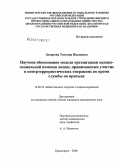 Захарова, Татьяна Ивановна. Научное обоснование модели организации медико-социальной помощи лицам, принимавшим участие в контртеррористических операциях во время службы по призыву: дис. кандидат медицинских наук: 14.00.33 - Общественное здоровье и здравоохранение. Красноярск. 2006. 124 с.