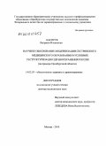 Каспрук, Людмила Ильинична. Научное обоснование модернизации сестринского медицинского образования в условиях реструктуризации здравоохранения России (на примере Оренбургской области): дис. доктор медицинских наук: 14.02.03 - Общественное здоровье и здравоохранение. Москва. 2010. 320 с.