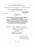 Аргунов, Андрей Васильевич. Научное обоснование мультипликативных технологий использования природных лечебных факторов курорта Сочи в комплексном восстановительном лечении детей с келоидными рубцами и контрактурами конечностей после ожоговой травмы: дис. кандидат медицинских наук: 14.00.51 - Восстановительная медицина, спортивная медицина, курортология и физиотерапия. Сочи. 2008. 144 с.