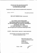 Хисамутдинов, Рабис Акмалович. Научное обоснование оптимизации планирования и управления здравоохранением региона России в современных условиях (по материалам Республики Башкортостан): дис. доктор медицинских наук: 14.00.33 - Общественное здоровье и здравоохранение. Казань. 2004. 347 с.