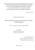 Дайхес Аркадий Николаевич. Научное обоснование организации экспорта медицинских услуг в регионе Российской Федерации: дис. кандидат наук: 14.02.03 - Общественное здоровье и здравоохранение. ФГАОУ ВО Первый Московский государственный медицинский университет имени И.М. Сеченова Министерства здравоохранения Российской Федерации (Сеченовский Университет). 2021. 194 с.