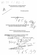 Окопный, Алексей Макарович. Научное обоснование организации отрасли мясного скотоводства в Украине: дис. доктор сельскохозяйственных наук в форме науч. докл.: 06.02.04 - Частная зоотехния, технология производства продуктов животноводства. с. Чубинское, Киев. обл.. 1998. 66 с.