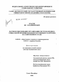 Власов, Ян Владимирович. Научное обоснование организации системы медико-социальной помощи больным рассеянным склерозом на современном этапе: дис. доктор медицинских наук: 14.00.33 - Общественное здоровье и здравоохранение. Санкт-Петербург. 2006. 392 с.