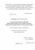 Платонова, Светлана Николаевна. Научное обоснование организации специализированной амбулаторной акушерско-гинекологической помощи на региональном уровне: дис. кандидат медицинских наук: 14.00.33 - Общественное здоровье и здравоохранение. Иваново. 2006. 168 с.