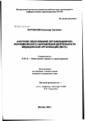 Петровский, Александр Сергеевич. Научное обоснование организационно-экономического направления деятельности медицинской организации (МСЧ): дис. кандидат медицинских наук: 14.00.33 - Общественное здоровье и здравоохранение. Москва. 2002. 190 с.
