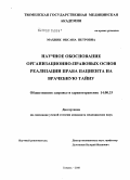 Махник, Оксана Петровна. Научное обоснование организационно-правовых основ реализации права пациента на врачебную тайну: дис. кандидат медицинских наук: 14.00.33 - Общественное здоровье и здравоохранение. Москва. 2008. 160 с.