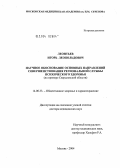 Леонтьев, ИгорьЛеопольдович. Научное обоснование основных направлений совершенствования региональной службы психического здоровья (на примере Свердловской обл.): дис. доктор медицинских наук: 14.00.33 - Общественное здоровье и здравоохранение. Москва. 2004. 289 с.