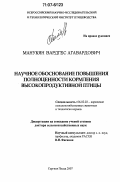 Манукян, Вардгес Агавардович. Научное обоснование повышения полноценности кормления высокопродуктивной птицы: дис. доктор сельскохозяйственных наук: 06.02.02 - Кормление сельскохозяйственных животных и технология кормов. Сергиев Посад. 2007. 470 с.