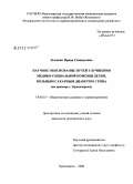 Лысенко, Ирина Геннадьевна. Научное обоснование путей улучшения медико-социальной помощи детям, больным сахарным диабетом 1 типа (на примере г. Красноярска): дис. кандидат медицинских наук: 14.00.33 - Общественное здоровье и здравоохранение. Красноярск. 2008. 144 с.