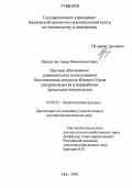 Ишемгулов, Амир Минниахметович. Научное обоснование рационального использования биологических ресурсов Южного Урала для производства и переработки продукции пчеловодства: дис. доктор биологических наук: 03.00.32 - Биологические ресурсы. Уфа. 2005. 414 с.