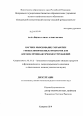 Вагайцева, Елена Алексеевна. Научное обоснование разработки специализированных продуктов для детских профилактических учреждений: дис. кандидат наук: 05.18.15 - Товароведение пищевых продуктов и технология общественного питания. Кемерово. 2014. 167 с.