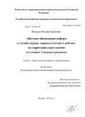 Макарова, Татьяна Леонидовна. Научное обоснование реформ в службе охраны здоровья матери и ребенка на территориальном уровне в условиях северного региона: дис. кандидат медицинских наук: 14.02.03 - Общественное здоровье и здравоохранение. Москва. 2010. 176 с.